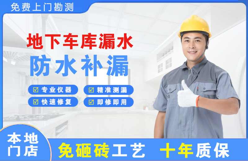 贞丰地下车库漏水维修